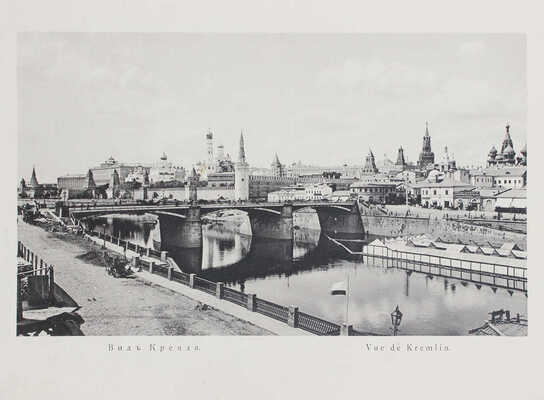 Виды Москвы, Московского Императорского университета, его кабинетов и клиник... [Альбом]. М., 1897.